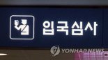'韓日 더 가까워진다' 내달부터 전용 입국심사 도입
