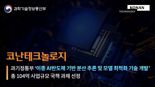 코난테크놀로지, 이종 AI반도체 기반 LLM 실증 나선다