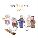 국립국악원, '생활음악 시리즈 26집' 발매..국악 클래식 '진수'