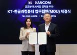 한컴, KT와 공공 AI 시장 공략 전략적 제휴 체결