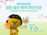 BNK부산은행, 결혼·출산·육아 우대 적금 3종 출시