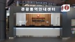 외국인 관광객 대상 운영 강릉역 관광안내소 '호평'
