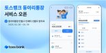 “모임통장의 진화 이번엔 동아리통장”...토스뱅크, 동아리통장 출시