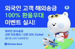 신한은행, 외국인 고객 급여 해외송금하면 100% 환율우대