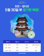 진에어, 인천~칭다오 2년여 만 재개..온라인 판매