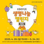 KB라이프생명사회공헌재단, '생명나눔 챌린지 시즌2' 진행
