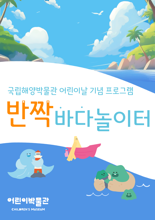 국립해양박물관, 어린이날 맞이 ‘반짝 바다놀이터’ 운영