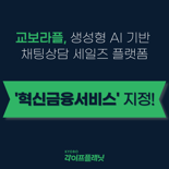 교보라플, '생성형 AI 기반 채팅 상담 세일즈 플랫폼' ‘혁신금융서비스’ 지정