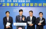 완주·전주 힘 모아 광역교통도시로 도약