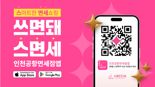 "인천공항 면세점, 앱 하나에 다 있다"... 신규 앱 출시