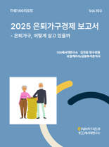 평균 순자산 11억원 넘어야 은퇴가구 "생활비 여유있다"