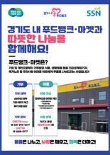 경기도 푸드뱅크, '생활용품도 기부해 주세요'