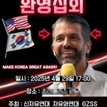 “한국에 오신 걸 환영합니다”… 尹지지자, 트럼프 주니어 숙소 앞 환영 집회