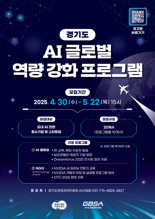 경기도, AI 스타트업 '글로벌 진출 지원' 참가기업 모집...5월 22일까지