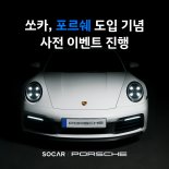쏘카에서 '포르쉐 911' 탄다...사전 이벤트 진행