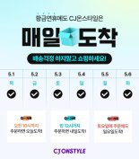 CJ온스타일, '황금연휴'에도 매일도착...배송 확장 본격화