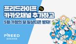 프리드라이프, '위니와 리드' 활용한 카카오톡 이모티콘 공개