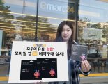이마트24, 알뜰폰 유심 모바일 앱으로 판매 채널 확대