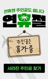 네이버웹툰, '5월 황금 연휴'에 주인공 휴가 보낸다