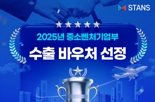 스탠스, 중소벤처기업부 수출 바우처 사업 2년 연속 선정