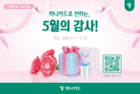 하나카드, 가정의 달 프로모션 진행