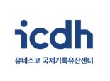 국제기록유산센터, 유네스코와 ‘세계의 기억’ 국제회의 공동 개최