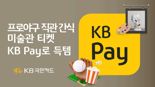 프로야구 직관 간식, 미술관 티켓..."KB pay로 득템하세요"