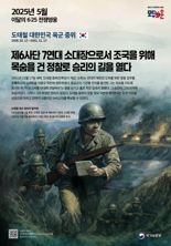 5월의 6·25전쟁영웅에 '도태철 중위' "적진 침투 정찰 임무 완수"