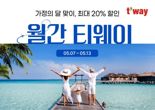 "인천~시드니 30만4520원부터"... 티웨이항공, 5월 프로모션