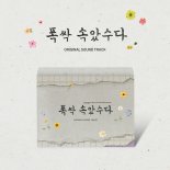 '폭싹 속았수다', 특별 소장가치 품은 OST 앨범 정식 발매