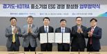 경기도-KOTRA, 중소기업 ESG 경영 활성화 '업무협약'