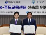 전남도교육청-곡성군, '전남 K-푸드 교육센터' 설립한다
