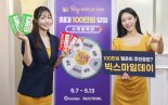 G마켓, 7일부터 상반기 최대 할인 '빅스마일데이'...경품 강화