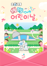 어린이날 맞이 국립과천과학관 과학체험 행사