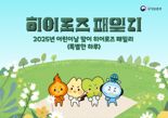 보훈부, 어린이날 맞아 ‘전몰·순직군경 자녀 초청 행사’ 내일 개최