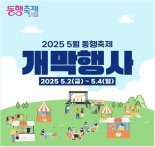 "영수증이 곧 입장권! 5월 동행축제 콘서트 보고 가세요"
