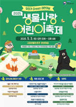 국립생물자원관, 어린이날 맞이 "생물자원 소중함 체험해보세요"