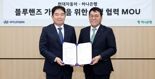 하나은행, 현대자동차와 블루핸즈 가맹점 금융지원 위해 맞손