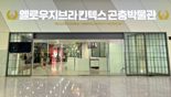 킨텍스, 곤충 박물관 '옐로우지브라' 어린이날 첫 개관