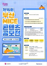 부산시, 마이스 콘텐츠 공모전