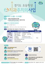 경기도, 초등 4학년 대상 '치과주치의사업' 시작...11월까지 진료 가능