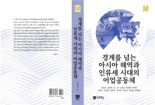 국제해양문제연구소 '경계를 넘는 아시아 해역과 인류세 시대 어업공동체' 출간