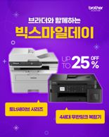 브라더코리아, '빅스마일데이' 프로모션 참여.. 최대 25% 할인