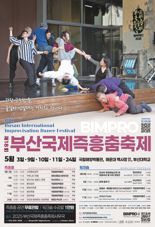 순수한 ‘즉흥춤’의 세계…부산국제즉흥춤축제 열린다