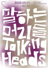 서울시립미술관  '말하는 머리들' 展..'행동' 읽는 경로 제안