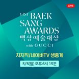 "'폭싹 속았수다' 수상 결과는?"...네이버 치지직에서 백상예술대상 본다