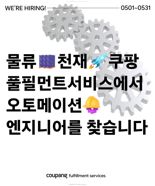 기술 인재 채용 늘리는 쿠팡...풀필먼트서비스 엔지니어 250명 공채