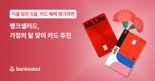 "지출 많은 5월, 카드 혜택은?"...뱅크샐러드, 맞춤형 카드 추천