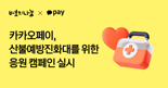 카카오페이, 산불전문예방진화대를 위한 응원 캠페인 실시