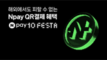 'Npay 10주년', 해외서도 네이버페이 혜택 이어진다